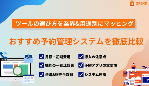 無料で使える予約管理システムおすすめ比較21選！タイプ別の選び方・メリット・機能
