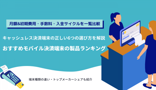【種類別ランキング】おすすめモバイル決済端末の機能や費用を徹底比較！種類別の相場や選び方【無料あり】
