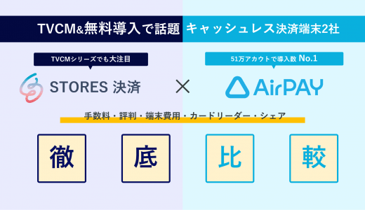 STORES決済(コイニー)×エアペイ徹底比較！手数料・評判・無料導入のメリット・初期費用・シェア