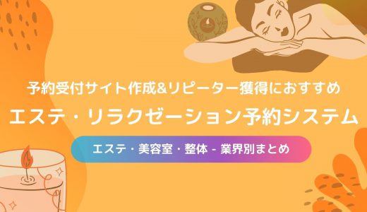 【無料あり】マッサージ・リラクゼーションサロン予約システム50選！サロンの受付管理を効率化、集客強化に必要な理由