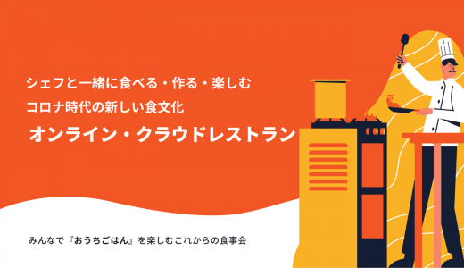 オンライン・クラウドレストランとは？仕組み・シェフと楽しむ食事会サービス比較3選・メリット