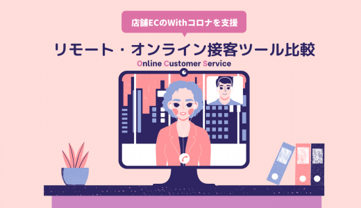 オンライン・リモート接客ツール&システム比較13選！種類・事例・アプリメリット・選び方・市場規模