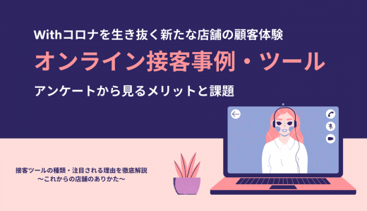 オンライン接客とは？事例5選・新たな店舗体験で注目・メリットと課題・市場規模・ツール比較7選