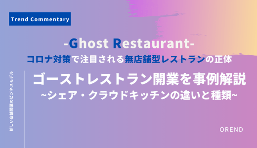 ゴーストレストランとは？シェア&クラウドキッチンの違い・種類・開業メリット・事例・サービス比較10選