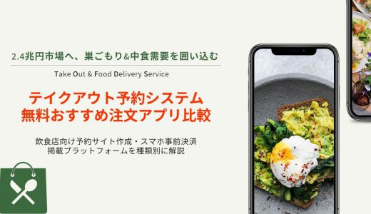 【無料あり】テイクアウト予約システム比較34選！選び方や導入メリットも解説