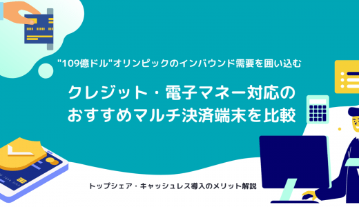 マルチ決済端末18選の機能や費用を徹底比較！端末の種類や選び方も解説