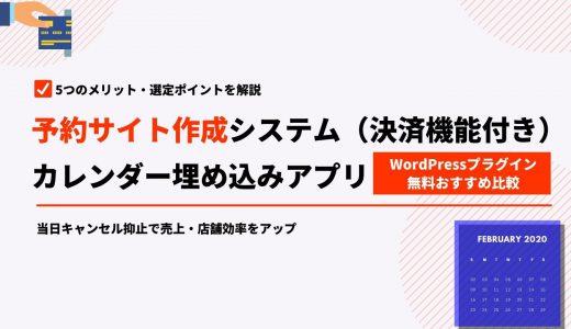 【無料あり】予約カレンダーの作成・埋め込みができるサービス18選！導入メリットや選び方も解説