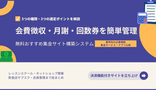 会費徴収システム&アプリ比較29選！目的別導入メリット・選び方・無料おすすめ月謝集金&回数券管理ソフト