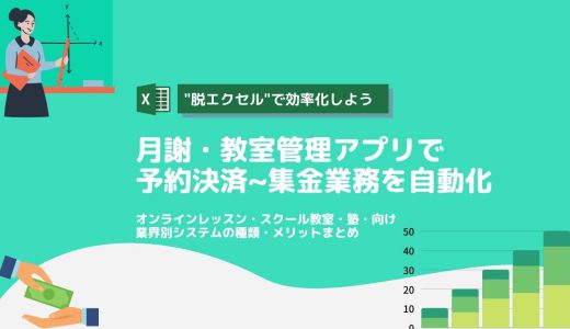 月謝管理・教室管理アプリ&システム比較26選！脱エクセルで徴収・集金効率化・無料ソフト・メリット