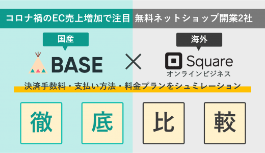 BASE×Square徹底比較！無料ネットショップ作成ソフトの手数料・送料・決済&支払い方法・評判