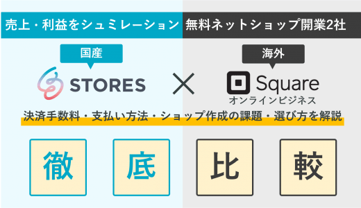 STORES×Square徹底比較！無料ネットショップ開業ソフトの手数料・決済&支払い方法・送料・評判