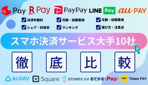 スマホ決済サービスとは？メリットや選び方を利用者・店舗の目線から解説【大手26社比較】