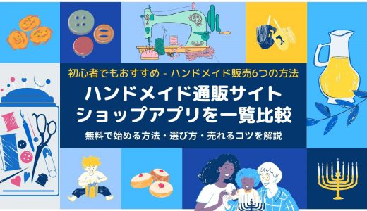 ハンドメイド販売の初心者にもおすすめのサイト20選｜選び方や売上増加のコツを徹底解説