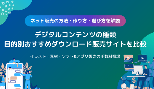 デジタルコンテンツのダウンロード販売サイト比較40選！おすすめ商材やコストを抑えて販売する方法も紹介