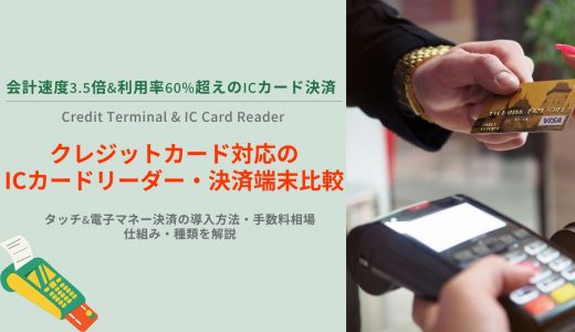 ICカードリーダー・クレジット決済端末16選！導入方法や手数料、仕組みも解説