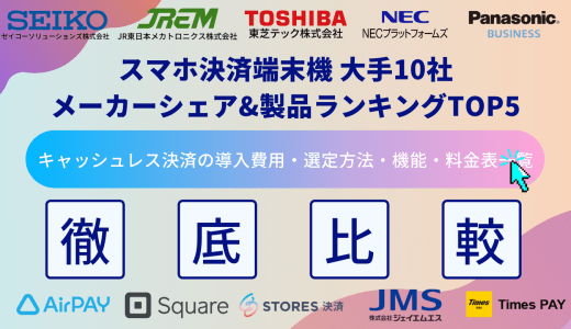 スマホ決済端末機大手16社比較！クレジットカード導入費用&方法・種類・メリット・メーカーランキング