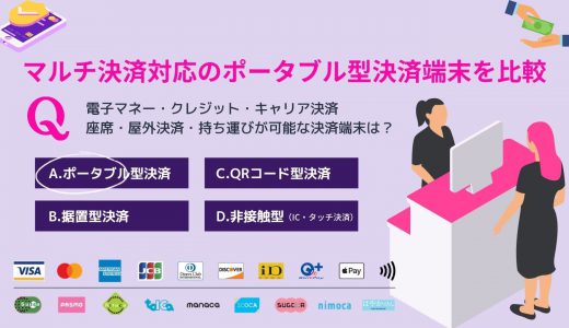 ポータブル型クレジットカード決済端末比較21選！持ち運び可能&電子マネー対応マルチ決済のメリット