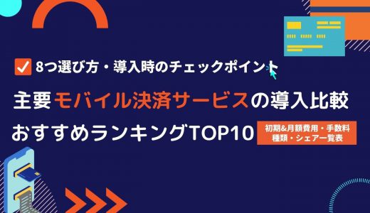 モバイル決済サービス導入比較27社！メリット・手数料・選び方・種類・おすすめランキング&シェア