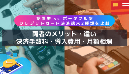 据置型・ポータブル決済端末比較19選！違い・移動販売・クレジット・電子マネー・QR対応の製品一覧
