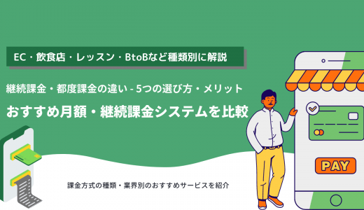 月額・継続課金システムとは？業界別おすすめ37選！メリットも紹介
