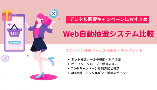Web&オンライン抽選システム比較26選！無料キャンペーンおすすめツール・仕組み・API機能