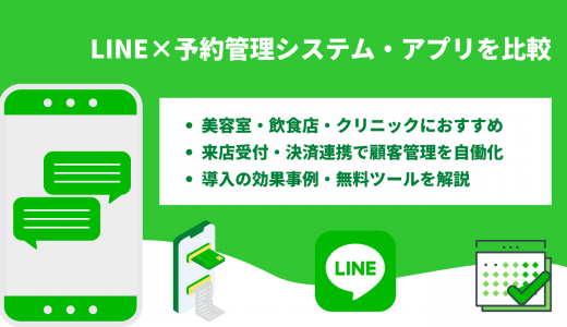 LINE予約システム比較46選！業界別のおすすめや特徴を紹介