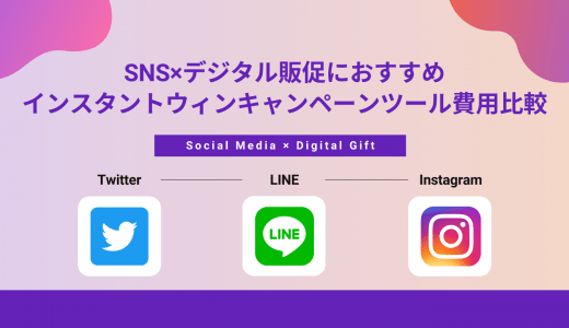 インスタントウィンツール比較18選！事例&費用・キャンペーンにおすすめ無料抽選システム・活用方法
