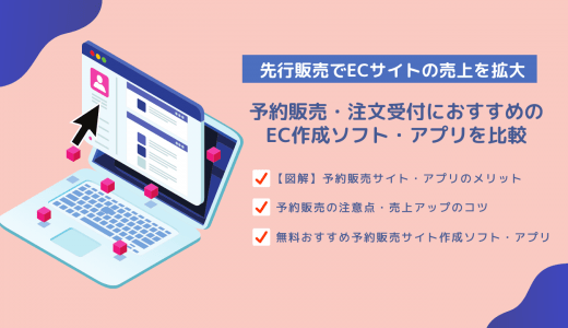 予約販売サイト&アプリ比較26選！やり方・メリット・在庫ロス防止におすすめのECサイト作成ソフト