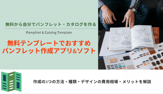 【無料あり】パンフレット作成ソフト26選！パンフレットの種類や作り方、おすすめ制作会社もまとめて紹介