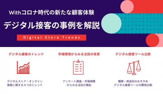 デジタル接客とは？ツール比較20選・種類・コロナ禍の顧客体験で注目・アパレル事例・非対面メリット
