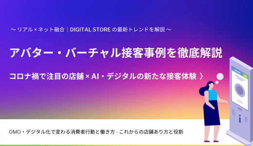 アバター・バーチャル接客とは？事例&サービス13選・決済~ライブ販売も実現、コロナ以降の新店舗体験
