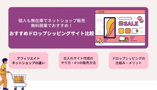 ドロップシッピングとは？おすすめサイト比較19選・無在庫&無料ネットショップの違い・やり方・メリット