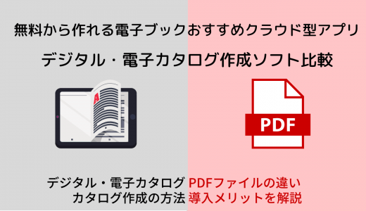 【無料あり】デジタルカタログ作成ソフト20選！主な機能や活用シーン、3つの作成方法