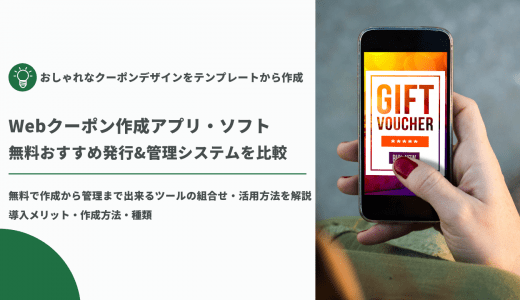 【無料あり】Webクーポン作成サイト・アプリ56選！実店舗やECサイト、SNSキャンペーンにおすすめのアプリは？