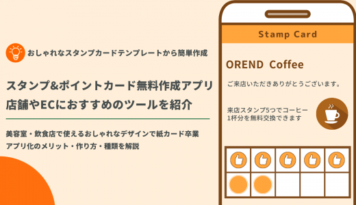 【無料】ポイントカード・スタンプカード作成アプリ58選！作成方法や導入メリットもまとめて解説