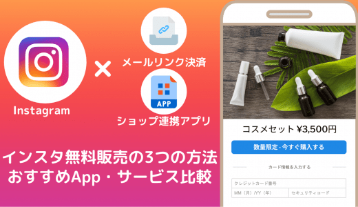 インスタで商品販売する3つの方法とは？ショッピング機能の使い方、販売に役立つツール19選