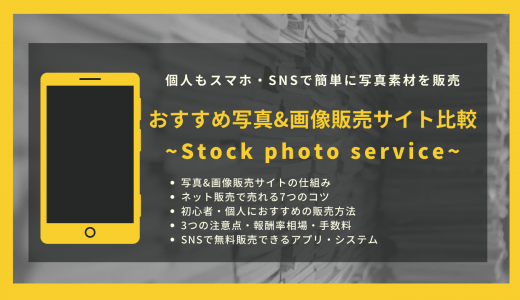 写真販売サイトおすすめ27選｜費用や報酬率の比較と報酬相場や注意点の解説