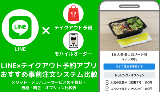 LINE×テイクアウト予約アプリ&事前注文システム比較27選！無料おすすめ事前決済フォーム手数料
