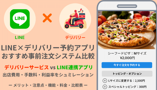 LINE×デリバリー予約アプリ&サイト比較24選！出店費用・手数料・自動注文受付のメリット