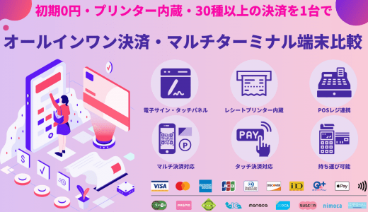 オールインワン決済端末比較21選！1台でクレジット・QR・電子マネー・マルチ&ターミナル決済費用