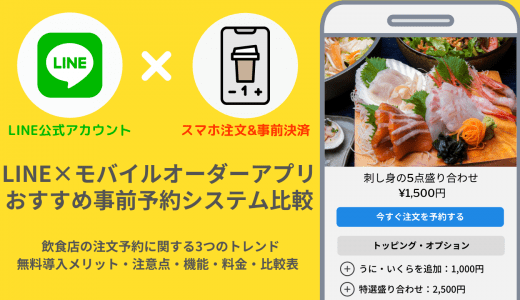 【無料あり】LINEのモバイルオーダーとは？おすすめシステム21選、導入メリットや選び方も解説