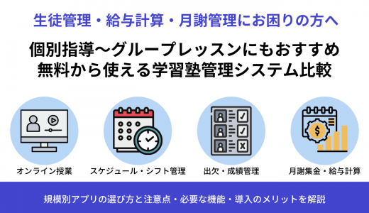 【無料あり】学習塾管理システム38選！規模別の必要な機能や選び方、導入メリットも解説