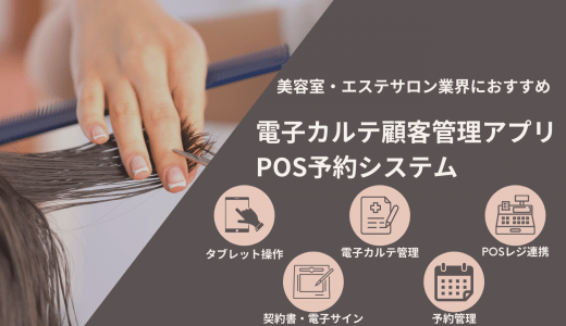 顧客カルテ管理アプリ+テンプレート無料40選！美容室・エステ電子カルテ&予約POSシステム比較