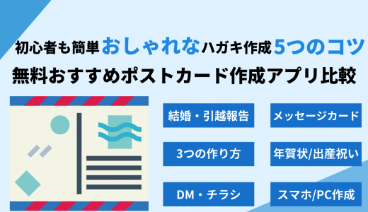 ポストカード作成アプリ無料15選！スマホ・PCでおしゃれ写真・おすすめはがきソフト+印刷会社5選
