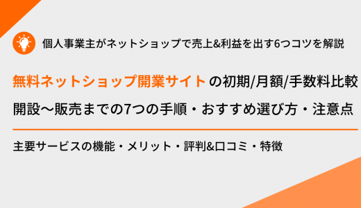 個人のネットショップ開業におすすめのサービス比較26選！