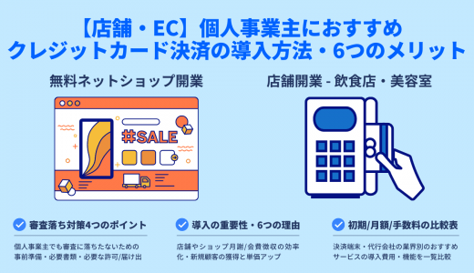 個人事業主のキャッシュレス（クレジットカード）決済サービス比較・おすすめ25選