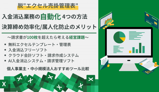 【図解・動画つき】Excelで入金消込を自動化する3つの方法！マクロの組み方から無料テンプレート、消込システム23選までまとめて紹介