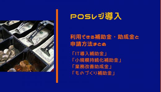 【2024年版】POSレジ導入には補助金・助成金を活用しよう！種類や申請方法を詳しく解説