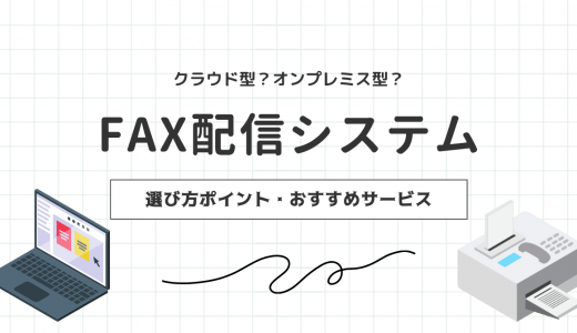 FAX配信システム10選比較 │ クラウドとオンプレミスの違いや主な機能・選び方