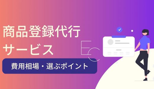 ECサイトの商品登録代行5選！相場や注意点、業者の選び方を紹介